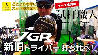 飛距離モンスター！ブリヂストン新JGR 2019年モデルを試打！マーク金井の試打職人【ゴルフパートナー】