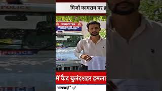 खाने के बहाने बुलाया… फिर किया जानलेवा हमला! 😱#khurja#bulandsahar#uppolice#breakingnews#uttarpradesh