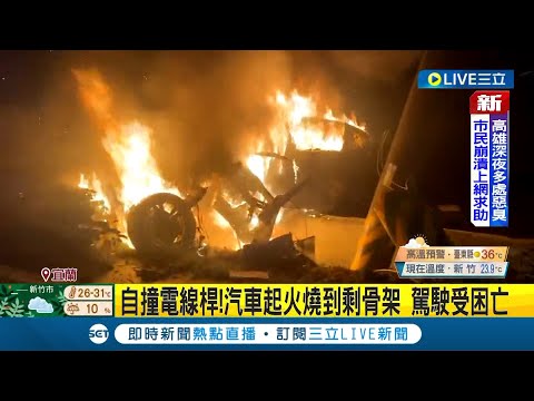 #三立最新 燒到只剩骨架...汽車自撞電線桿起火燃燒 駕駛受困車中身亡｜記者 詹蕙銘｜【LIVE大現場】20220613｜三立新聞台