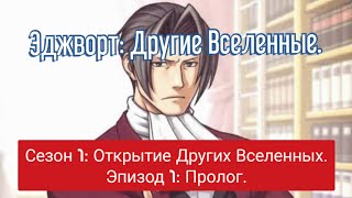 ⁣Эджворт: Другие Вселенные. Сезон 1: Открытие Других Вселенных. Эпизод 1: Пролог. (Ace Attorney)