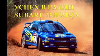 Успех в ралли Subaru Impreza