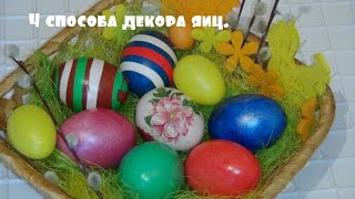 Как покрасить яйца к Пасхе))  Мои эксперименты