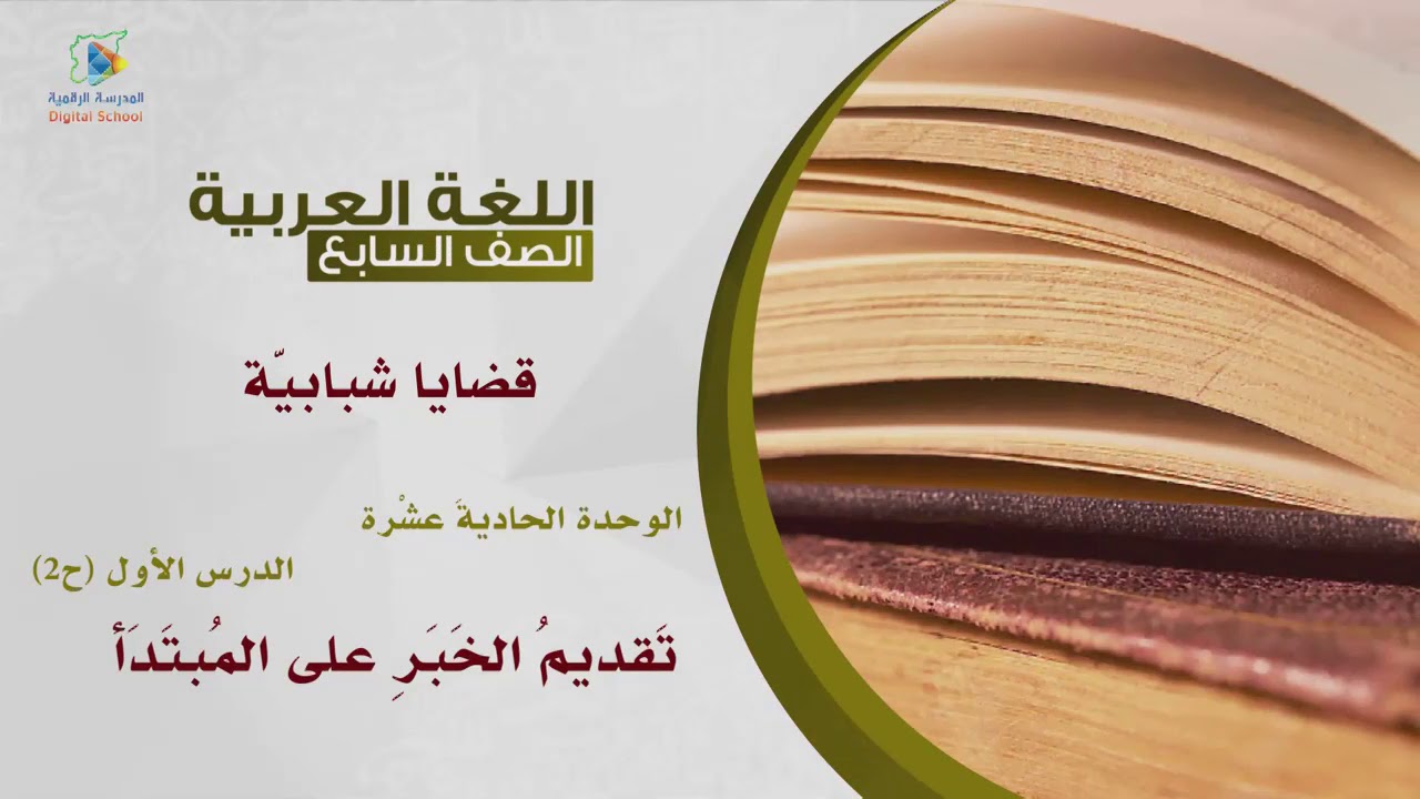 66 تقديم الخبر على المبتدأ