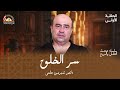 البداية لم تكن على الأرض الحلقة الأولي من حديث العقل والروح 