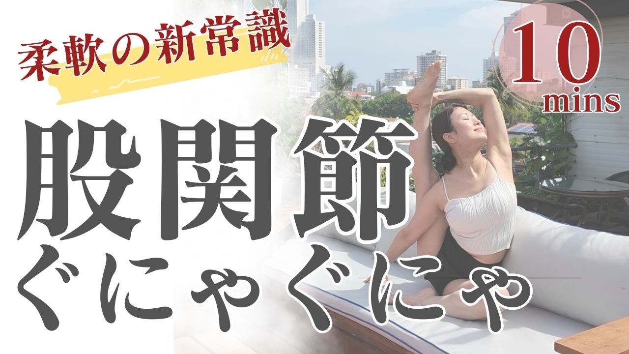 【寝る前10分】ガチガチ股関節もゆるめるだけで柔らかくなる新常識