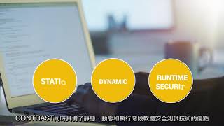 Contrast Assess IAST互動式軟體安全測試工具簡介