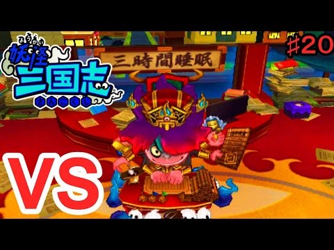 妖怪ウォッチ三国志 妖怪メダル三国志 ～統一！さくらニュータウン～ | 妖怪ウォッチ
