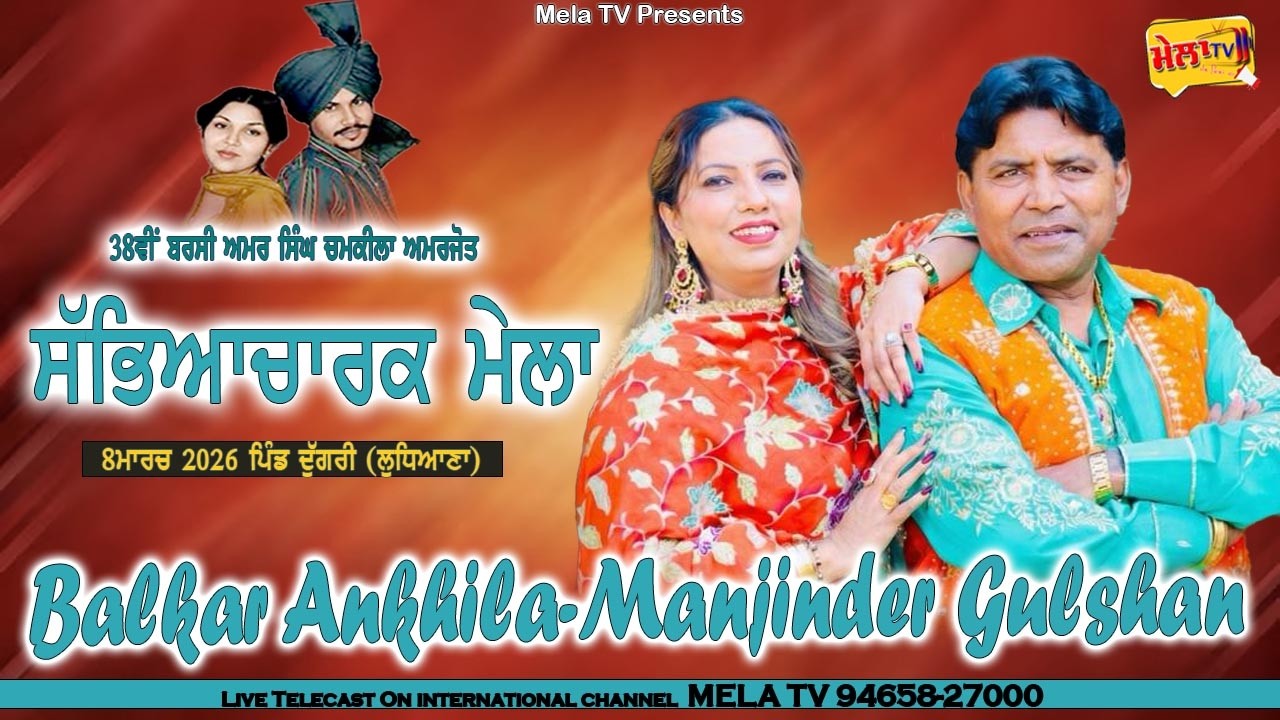 🔴[[ LIVE ]] Balkar Ankhila Manjinder Gulshan II Amar Singh Chamkila Amarjot 2026 II Mela Tv