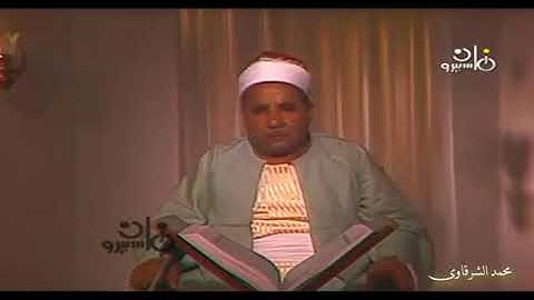 الشيخ عبدالعاطى ناصف سورة مريم قناة ماسبير زمان بجودة عالية  محمد الشرقاوى  360 X 640