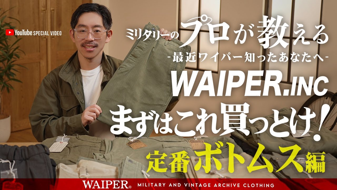 【このクオリティーでこのコスパ⁉】WAIPER.INCの最注目カテゴリー！これ買っておけば間違いなしな人気のおすすめミリタリーボトムスを一挙ご紹介します！