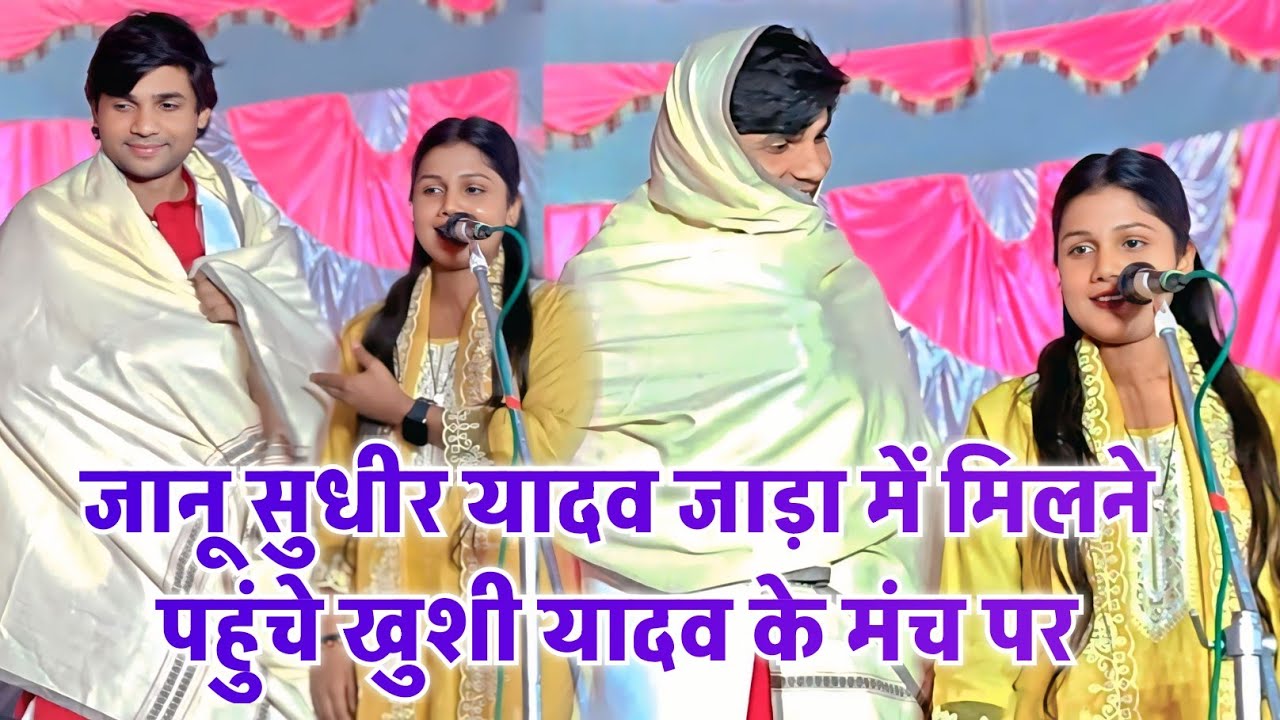 जानू हो जाड़ा में जनी हमर दिल दुखावा साल ओढ़ के मिले आवा। खुशी यादव vs सुधीर लाल यादव #birha 