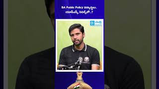 BA Public Policy విద్యార్థులు.. యూపీఎస్సీ సివిల్స్లో...? | UPSC | Civils #sakshieducation