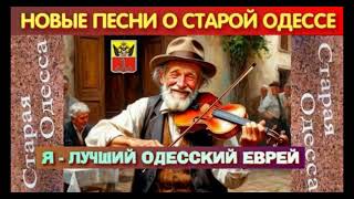 Я - лучший одесский еврей! Одесский шансон. Aleks Odessa #СтараяOdessa #шансон
