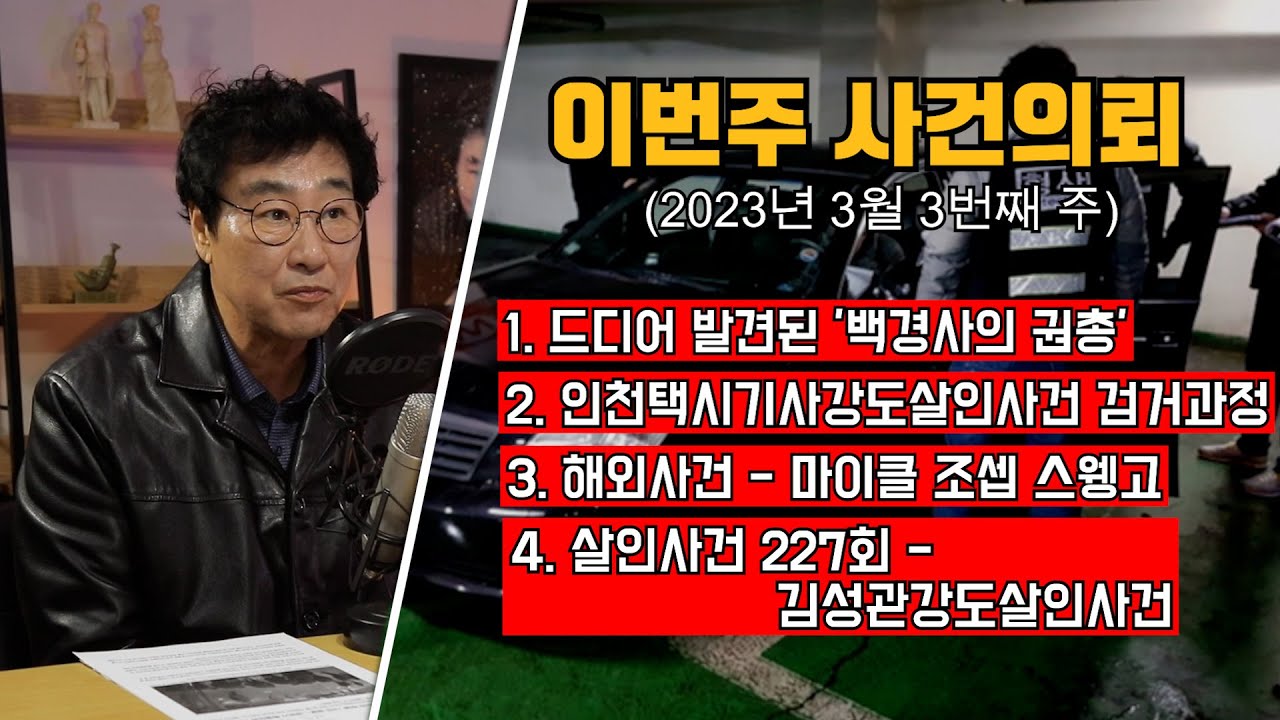 드디어 발견된 백경사의 권총 / 인천택시기사 강도살인사건 검거과정/ 해외사건 - 마이클 스웽고 / 대한민국 살인사건 227회 - 김성관강도살인사건
