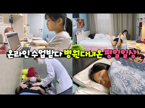 집순이 온라인수업 받다 급하게 병원 다녀온 평일 일상