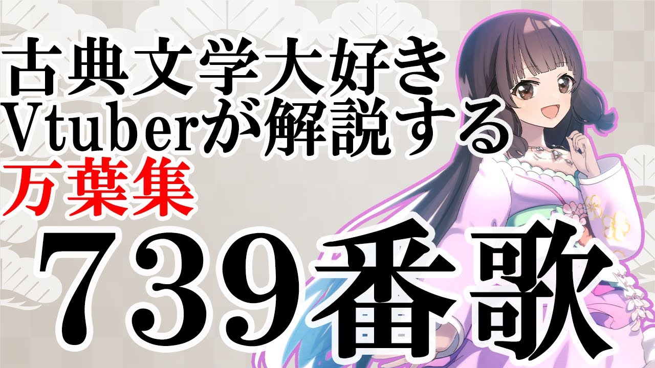 【 万葉集　739番歌】後々逢おうよ、時間がかかっても【解説 個人Vtuber　藤花桜】