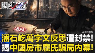 潘石屹萬字文「我的反思」遭全網封禁！ 揭中國房市30年「龐氏騙局」骯髒內幕！ 【關鍵時刻】20260417-4 張炤和 黃世聰 張禹宣 呂國禎 王瑞德