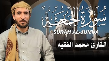 سورة الجمعة كاملة (مكتوبة ) للقارئ الشيخ محمد الفقيه _ تلاوة خاشعة ومؤثرة😌💚
