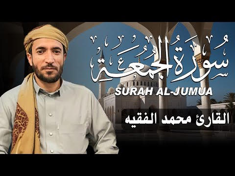 سورة الجمعة كاملة مكتوبة للقارئ الشيخ محمد الفقيه تلاوة خاشعة ومؤثرة