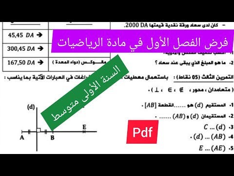 فرض الفصل الأول في مادة الرياضيات السنة الأولى متوسط