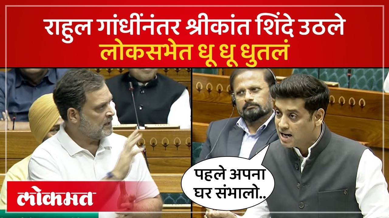 राहुल गांधींचा समाचार घेतला, श्रीकांत शिंदेंचं भाषण लोकसभेत गाजलं | Shinde Vs Rahul Gandhi| SA4