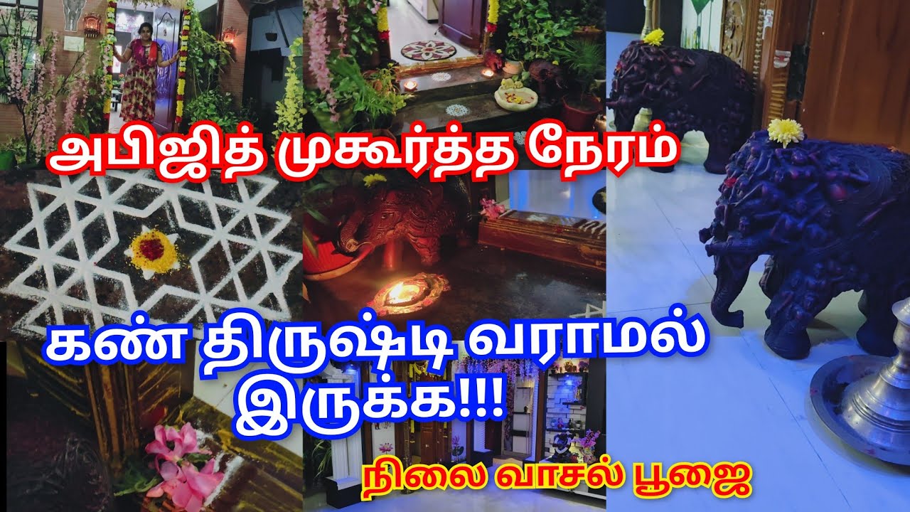 💯அபிஜித் முகூர்த்த நேரம், கோவில் உச்சிகால பூஜை செய்யும் நேரத்தில் நிலை வாசல் பூஜை செய்யுங்கள் 