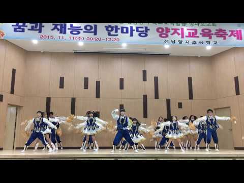 2015 성남양지초 학예회 - 4학년 2반 치어리딩 그대에게