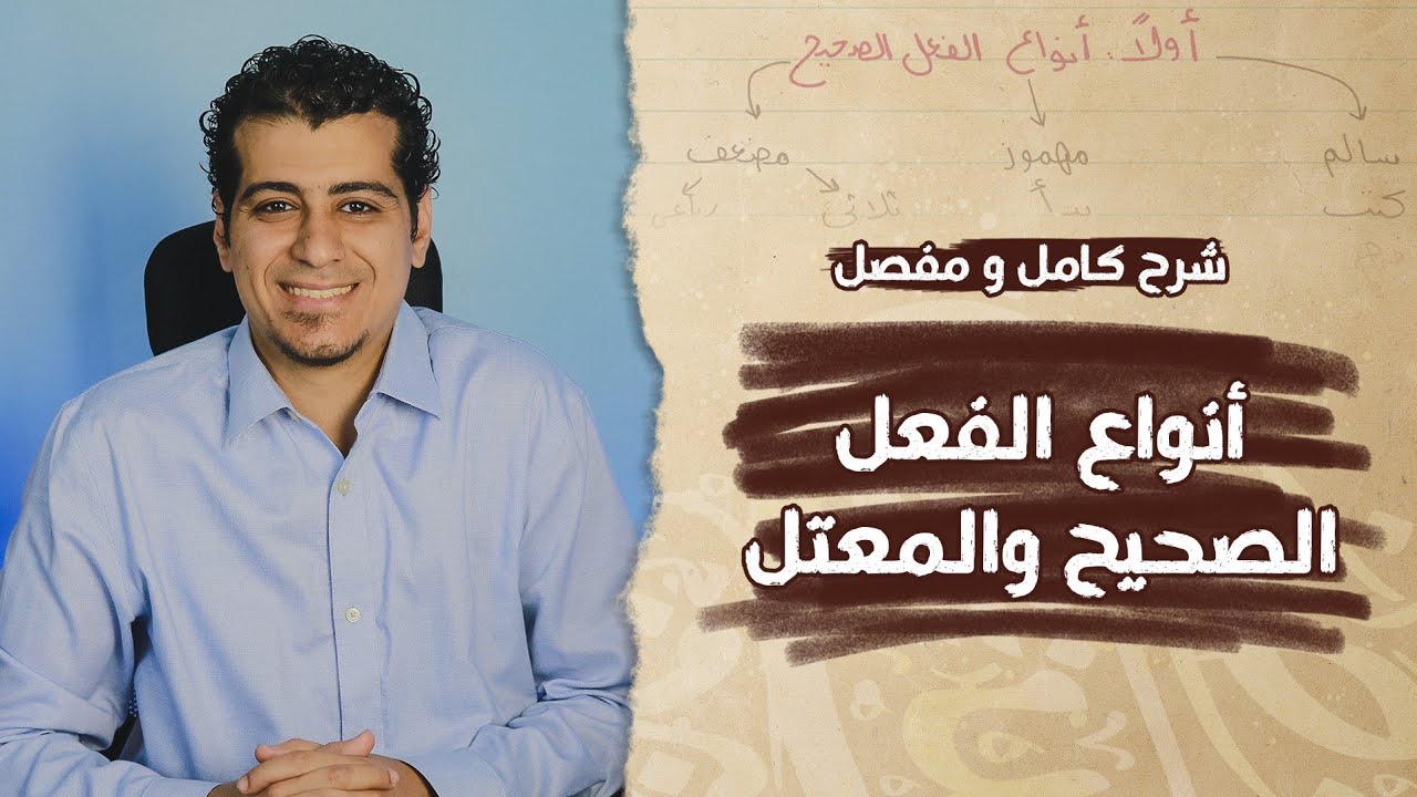 شرح كامل لدرس أنواع الفعل الصحيح وأنواع الفعل المعتل | قواعد نحوية