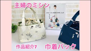 主婦のミシン、おもしろい仕掛けの布こものNo7〜巾着バック