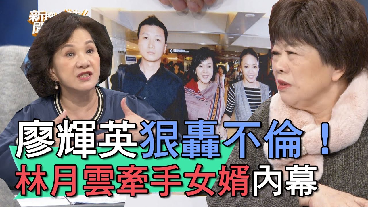 【精華版】廖輝英轟不倫噁心！林月雲牽手女婿內幕？