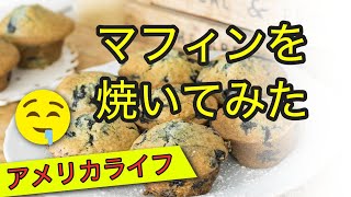 【アメリカライフ】簡単！マフィンを焼いてみた