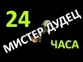 Полная версия Мистер ДУДЕЦ ( 24 часа ) Тооооооооп | Full Version Mr.Dudec 24 hours