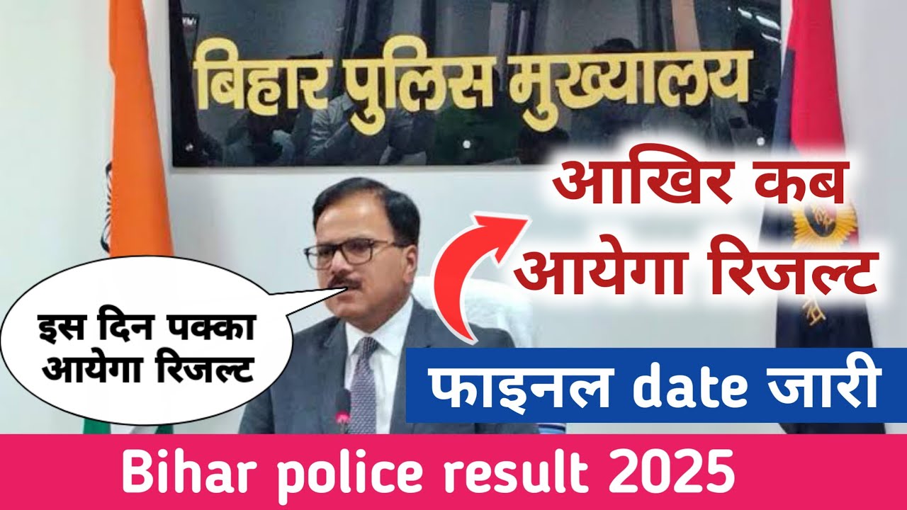 कब आयेगा रिजल्ट | bihar police exam 2025 | bihar police 2025 ka kab aayega result | csbc result 2025