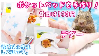 デグーにポケットベッドを作ってみた！必要なのは１００均のタオルだけ？家にある物を使って、裁縫は小学校で習ったレベルでも作れる、小動物用ポケットベッドの作り方を紹介します。