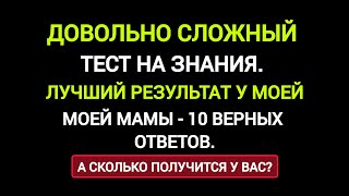 Довольно Сложный Тест на Знания. 20 Интересных Вопросов.