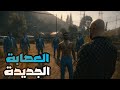 قراند 5 جعفر المدمن 40 الوصول الي عصابة جديدة GTA V قراند 5 جعفر المدمن 40 الوصول الي عصابة جديدة GTA V