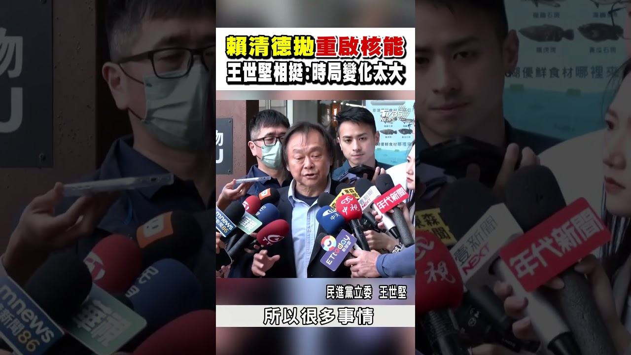 賴清德拋重啟核能 王世堅相挺:時局變化太大｜TVBS新聞 @TVBSNEWS01