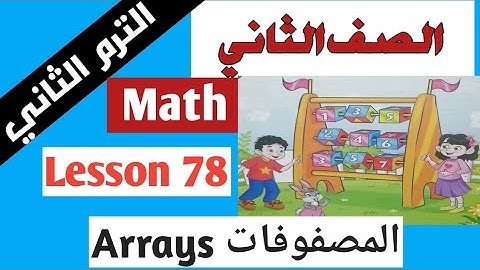 ماث 2 للصف الثاني الإبتدائي الترم الثاني  Math Primary 2 term 2 Lesson 78 Arrays المصفوفات