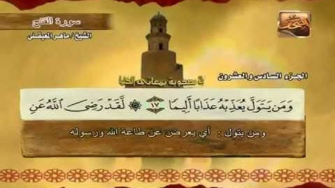 48 سورة الفتح - بصوت الشيخ ماهر المعيقلي مع معاني الكلمات