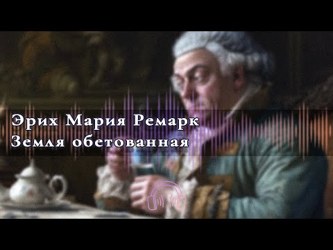 Аудиокнига Классика Земля Обетованная С 1 По 4 Главу Аудиокниги