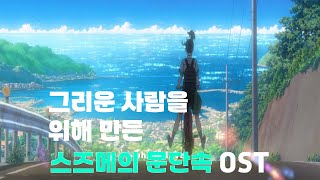 [MAD] 스즈메의 문단속 직접 만든 OST