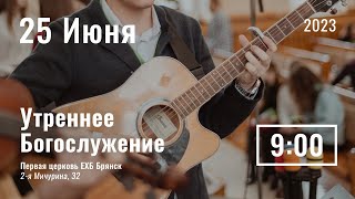 25 июня | утреннее служение |  Прямая трансляция