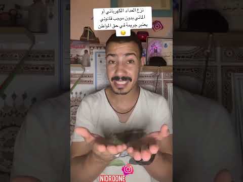 نزع العداد الكهربائي أو المائي بدون موجب قانوني يعتبر جريمة في حق المواطن الدار البيضاء أكادير
