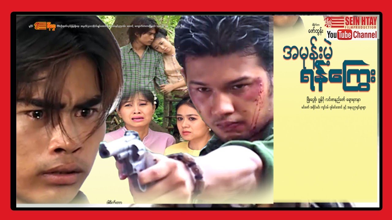 အမုန်းမီးရန်ကြွေး (ဖြိုးငွေစိုး ဂျွန်ဂို)