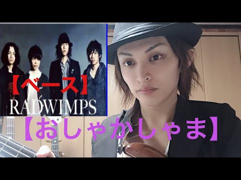 【ベース】おしゃかしゃま/RADWIMPS ベース　弾いてみた　スラップ　slap