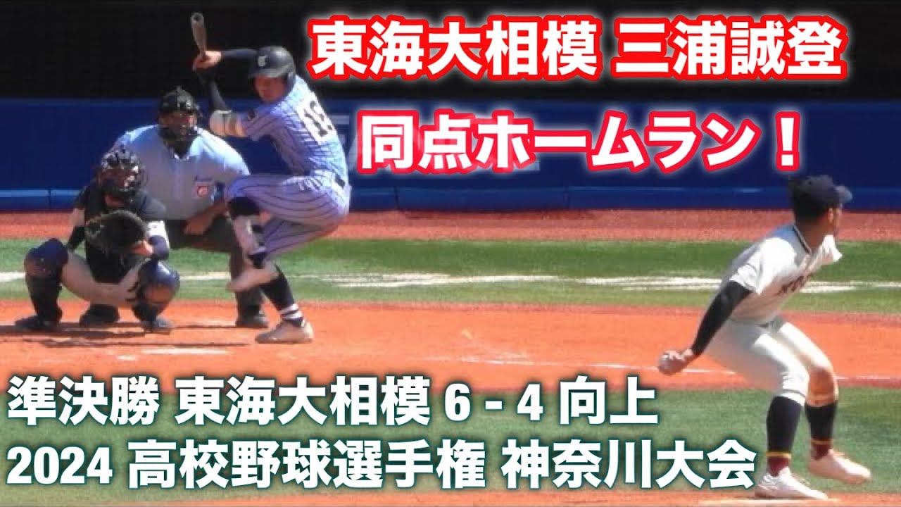 東海大相模《 5回裏 三浦くんの同点ホームラン！》準決勝 東海大相模 6 