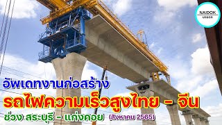 อัพเดทงานก่อสร้าง รถไฟความเร็วสูงไทย-จีน ช่วง สระบุรี - แก่งคอย (สิงหาคม 2565)