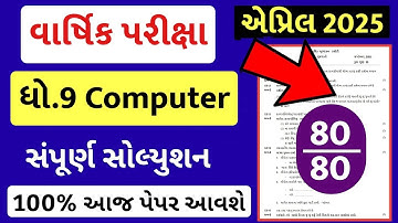 std 9 computer paper solution 2025 80 marks, std 9 computer final exam paper 2025, dhoran 9 computer