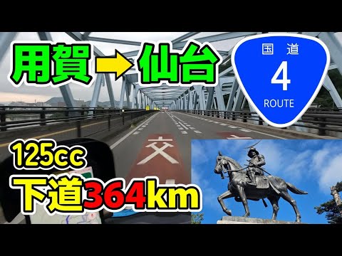【下道360km超】用賀から仙台 寄り道込 125cc ナイトツーリング 国道４号 （往路）原付二種
