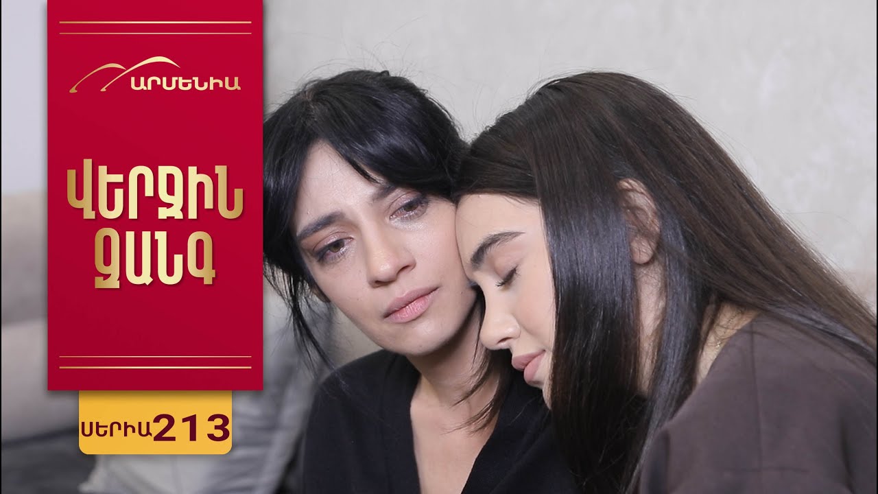 Verjin Zang - Episode 213